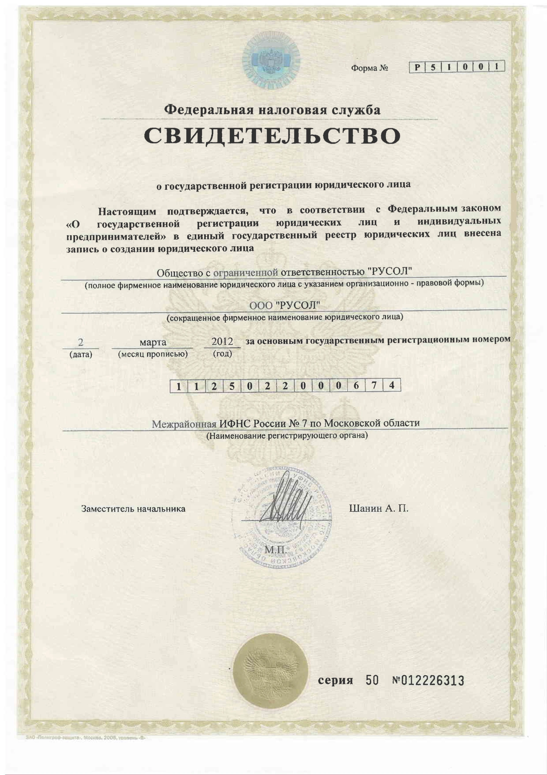 Свидетельство ОГРН