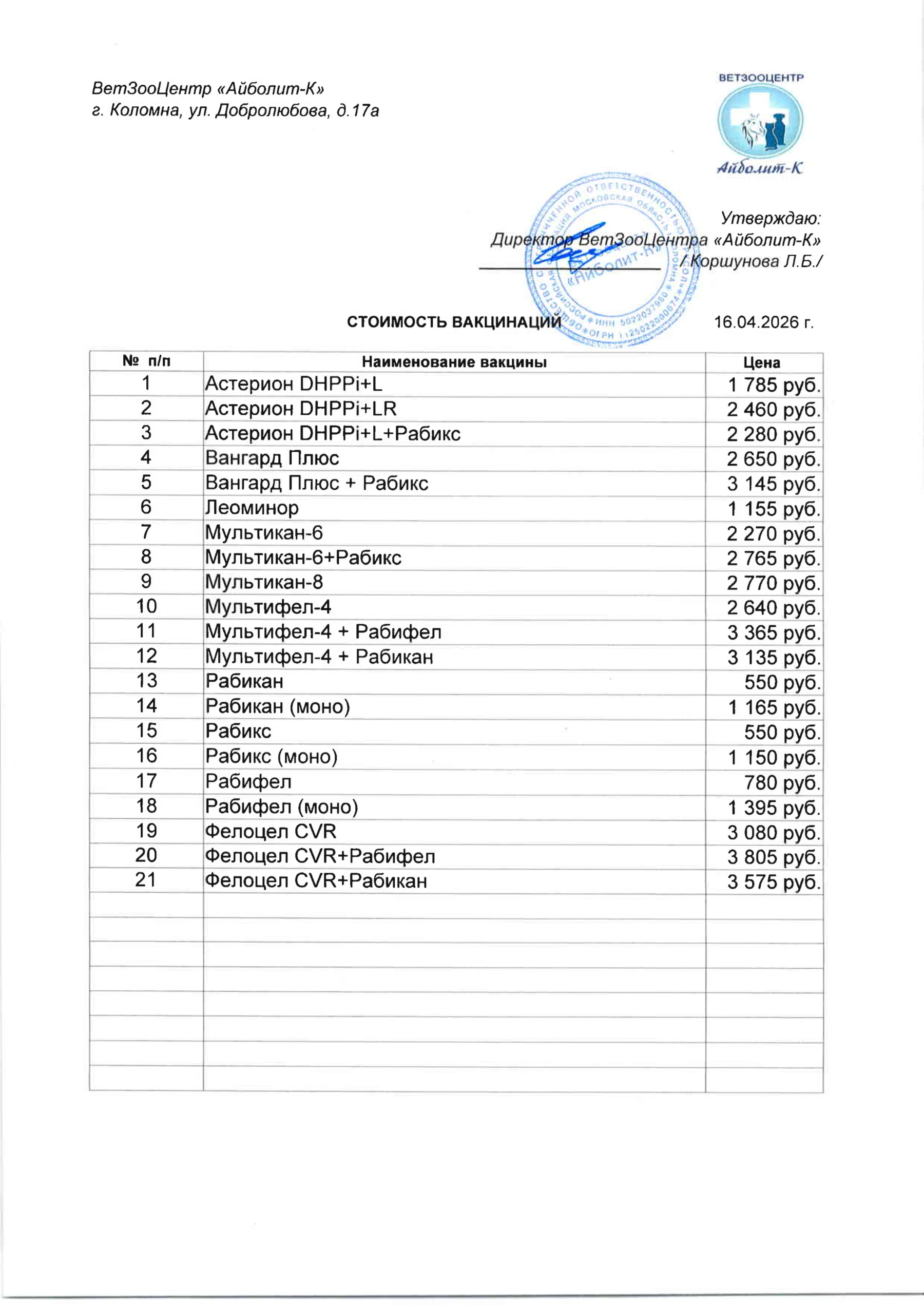 Прейскурант на вакцинации
