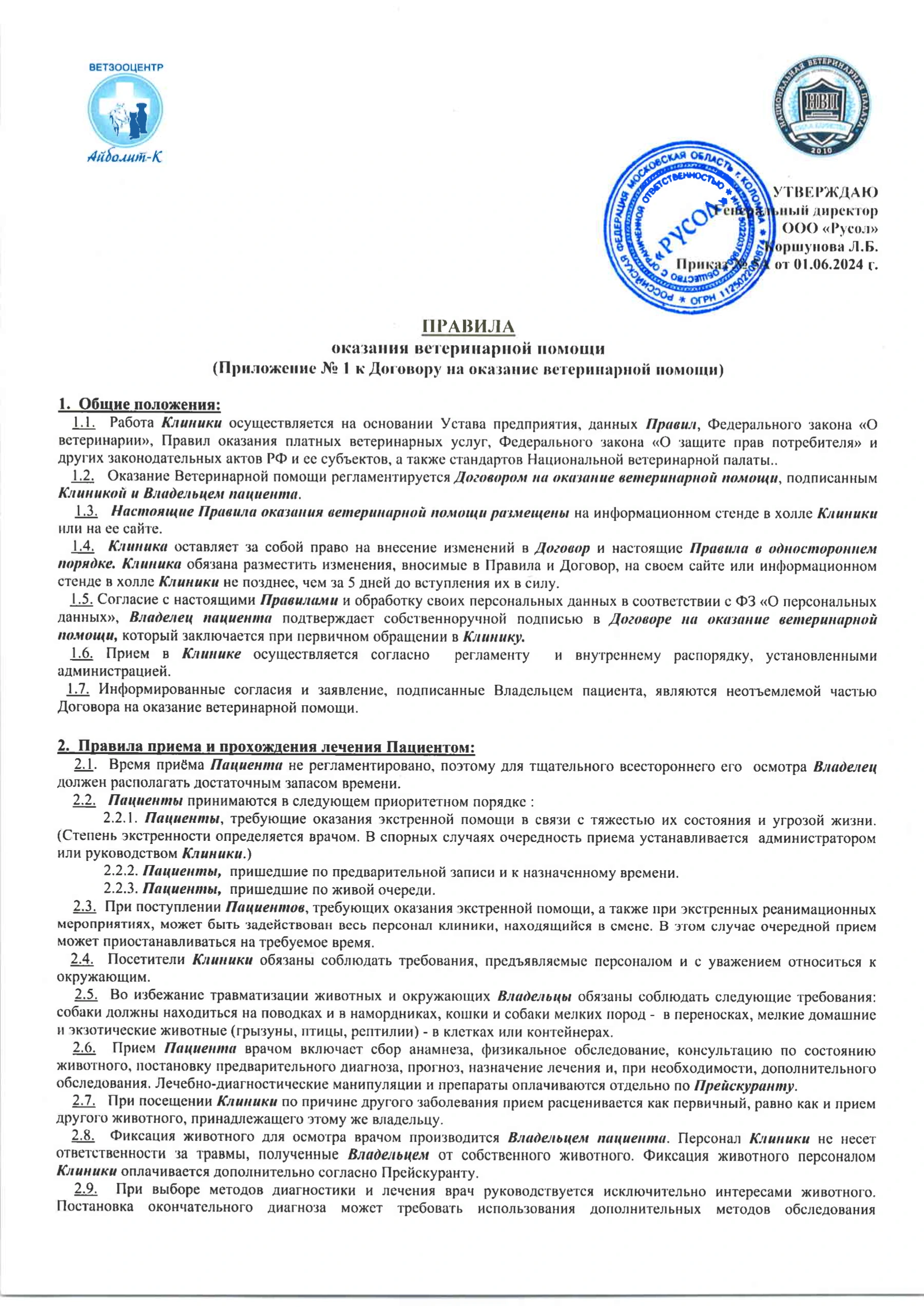 Правила оказания ветеринарной помощи, страница 1