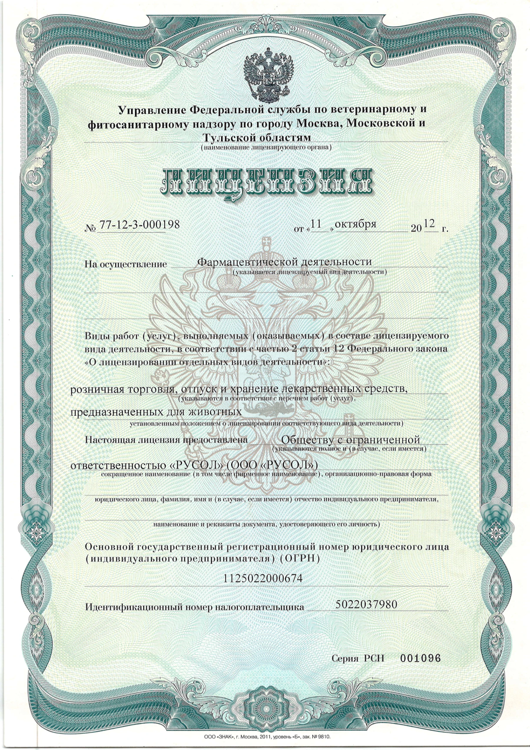 Фармацевтическая лицензия, страница 1