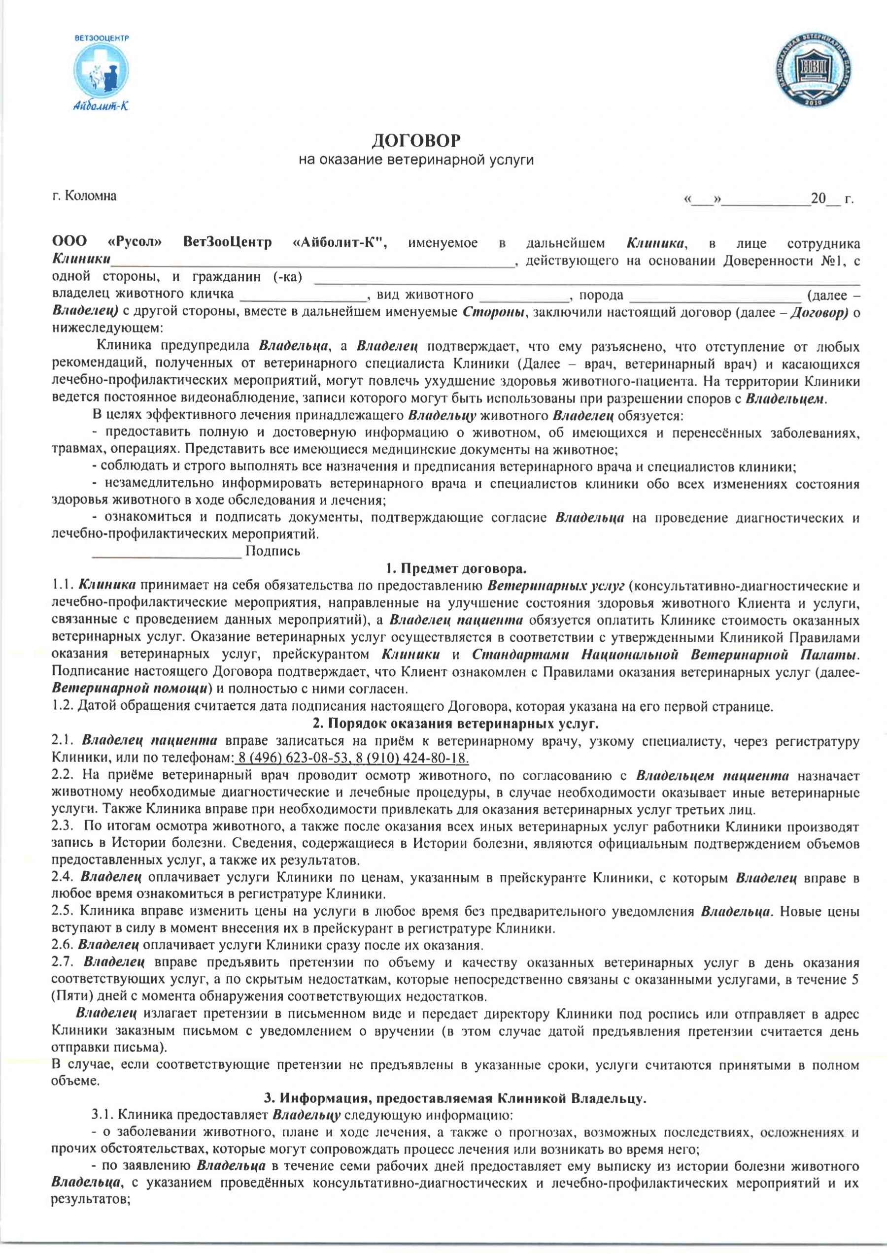 Договор на оказание ветеринарных услуг, страница 1