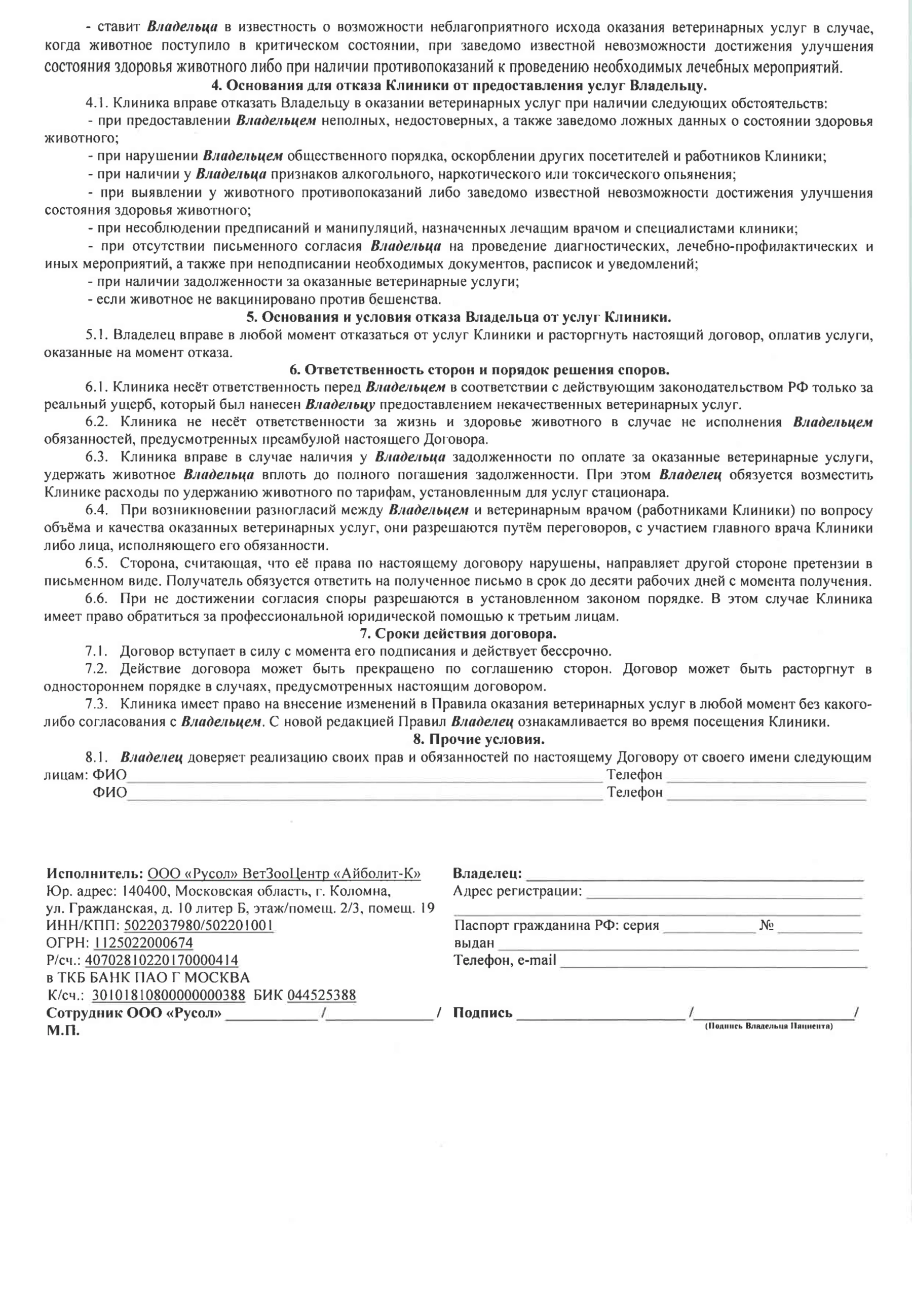Договор на оказание ветеринарных услуг, страница 2
